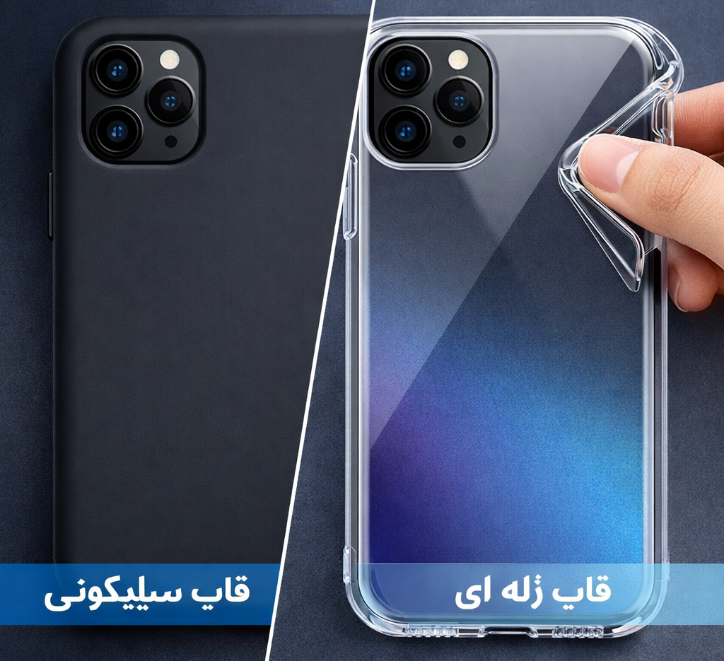 تفاوت قاب گوشی سیلیکونی و ژله ای